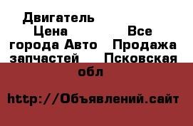 Двигатель Toyota 4sfe › Цена ­ 15 000 - Все города Авто » Продажа запчастей   . Псковская обл.